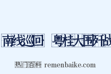 南线巡回·粤桂大围歼战是什么意思的图片